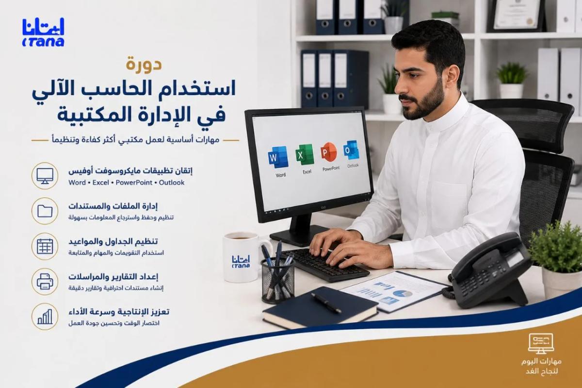 دورة استخدام الحاسب الالي في الادارة المكتبية