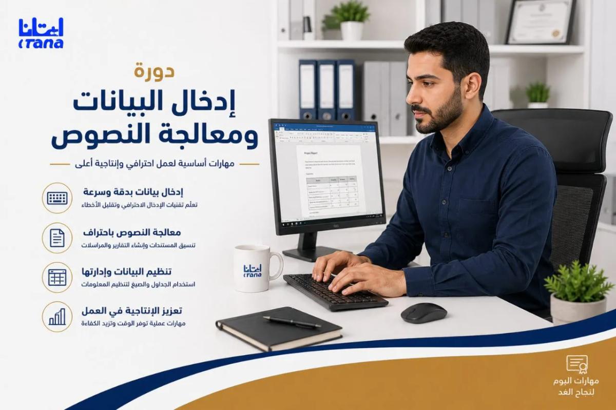 دورة إدخال البيانات ومعالجة النصوص  (6 شهور - 240 ساعة)